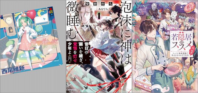 「短物語」「泡沫に神は微睡む 4 昔日の願いを継ぎ、覚悟を灯せ少年よ」「若隠居のススメ4～ペットと家庭菜園で気ままなのんびり生活。の、はず 4巻」