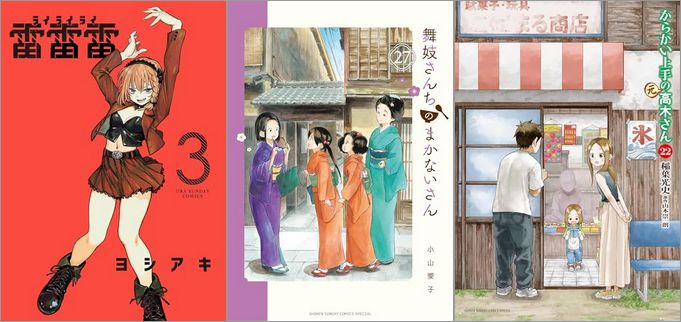 2024年9月11日のKindle発売漫画「雷雷雷 3巻」「舞妓さんちのまかないさん 27巻」「からかい上手の（元）高木さん 22巻」など