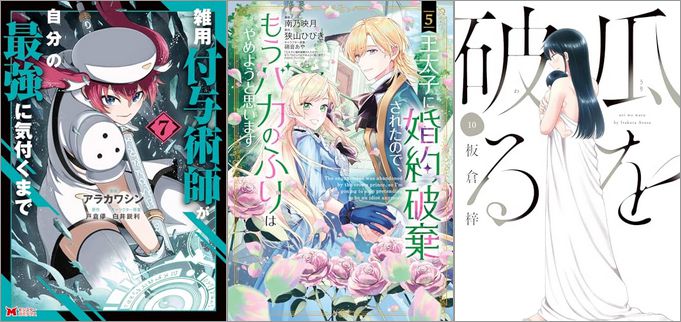 「雑用付与術師が自分の最強に気付くまで 7巻」「王太子に婚約破棄されたので、もうバカのふりはやめようと思います 5巻」「瓜を破る 10巻」