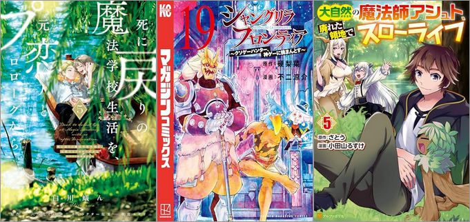 「死に戻りの魔法学校生活を、元恋人とプロローグから 5 （※ただし好感度はゼロ）」「シャングリラ・フロンティア19 ～クソゲーハンター、神ゲーに挑まんとす～」「大自然の魔法師アシュト、廃れた領地でスローライフ 5巻」