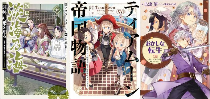 「異伝 淡海乃海～羽林、乱世を翔る～五」「ティアムーン帝国物語16～断頭台から始まる、姫の転生逆転ストーリー～」「おかしな転生XXVII 優しいくちどけは戦いのあとに」