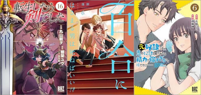 2024年9月24日のKindle発売漫画「転生したら剣でした 16巻」「百合にはさまる男は死ねばいい！？ 6巻」「元奴隷ですが、鬼の奴隷を買ってみたら精力が強すぎるので捨てたい…… 6巻」など