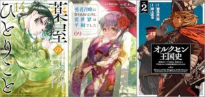 「薬屋のひとりごと 14巻」「勇者召喚に巻き込まれたけど、異世界は平和でした 9巻」「オルクセン王国史～野蛮なオークの国は、如何にして平和なエルフの国を焼き払うに至ったか～ 2巻」