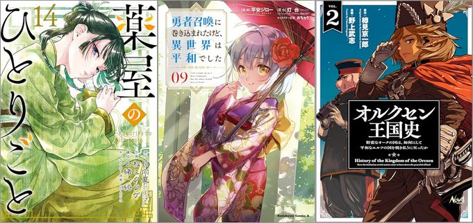 「薬屋のひとりごと 14巻」「勇者召喚に巻き込まれたけど、異世界は平和でした 9巻」「オルクセン王国史～野蛮なオークの国は、如何にして平和なエルフの国を焼き払うに至ったか～ 2巻」