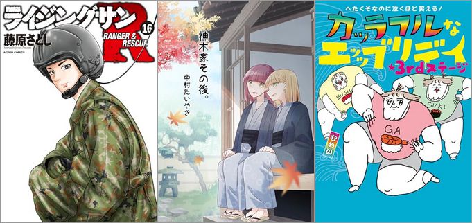 2024年9月26日のKindle発売漫画「ライジングサンR 16巻」「神木家その後。」「へたくそなのに泣くほど笑える！ カッラフルなエッッブリデイ★3rdステージ」など