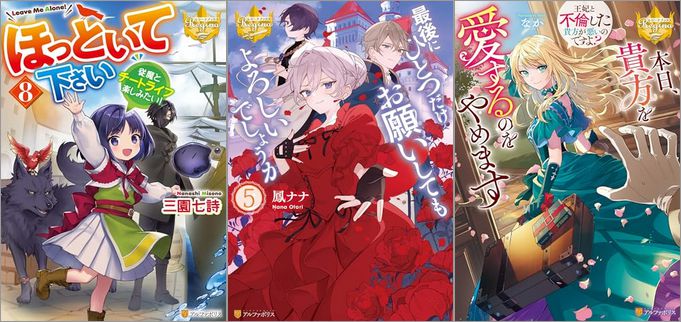 「ほっといて下さい 従魔とチートライフ楽しみたい！ 8巻」「最後にひとつだけお願いしてもよろしいでしょうか 5巻」「本日、貴方を愛するのをやめます ～王妃と不倫した貴方が悪いのですよ？～」