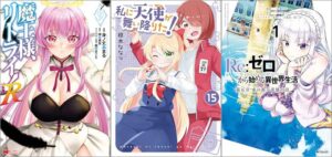 「魔王様、リトライ！R 9巻」「私に天使が舞い降りた! 15巻」「Re:ゼロから始める異世界生活 第五章 水の都と英雄の詩 1巻」