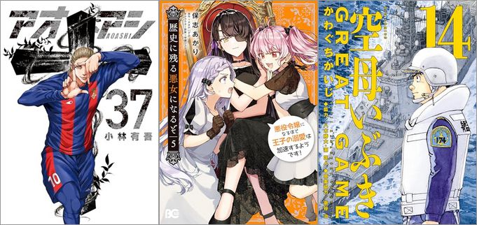 「アオアシ 37巻」「歴史に残る悪女になるぞ 悪役令嬢になるほど王子の溺愛は加速するようです！ 5巻」「空母いぶきGREAT GAME 14巻」