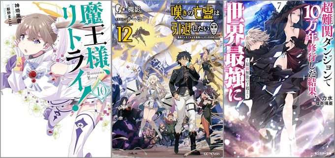 「魔王様、リトライ！【完全版】 10巻」「嘆きの亡霊は引退したい ～最弱ハンターによる最強パーティ育成術～ 12巻」「超難関ダンジョンで10万年修行した結果、世界最強に ～最弱無能の下剋上～ 7巻」