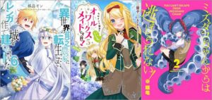 「異世界の貧乏農家に転生したので、レンガを作って城を建てることにしました 6巻」「ヒロイン？聖女？いいえ、オールワークスメイドです（誇）！ 5巻」「ミズダコちゃんからは逃げられない！ 2巻」