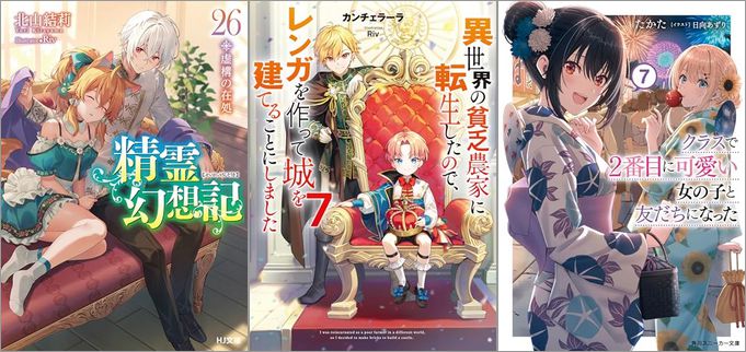 「精霊幻想記 26.虚構の在処」「異世界の貧乏農家に転生したので、レンガを作って城を建てることにしました 7巻」「クラスで2番目に可愛い女の子と友だちになった 7巻」