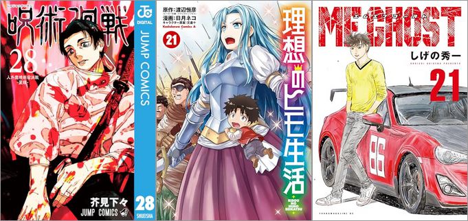 「呪術廻戦 28巻」「理想のヒモ生活 21巻」「MFゴースト 21巻」