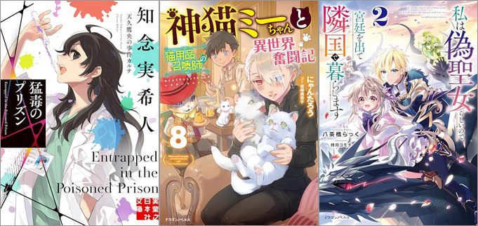 2024年10月4日のKindle発売ライトノベル・小説「猛毒のプリズン 天久鷹央の事件カルテ」「神猫ミーちゃんと猫用品召喚師の異世界奮闘記 8巻」「私は偽聖女らしいので、宮廷を出て隣国で暮らします 2巻」など