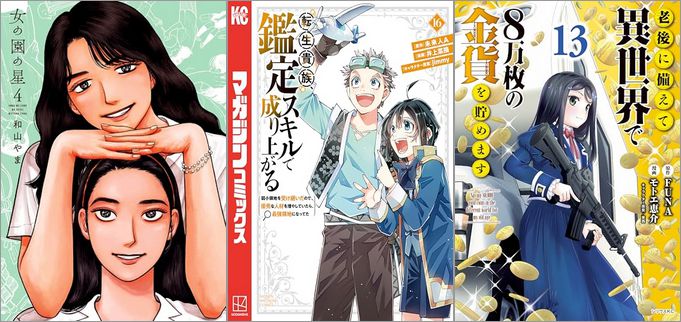 2024年10月8日のKindle発売漫画「女の園の星 4巻」「転生貴族、鑑定スキルで成り上がる ～弱小領地を受け継いだので、優秀な人材を増やしていたら、最強領地になってた～ 16巻」「老後に備えて異世界で8万枚の金貨を貯めます 13巻」など