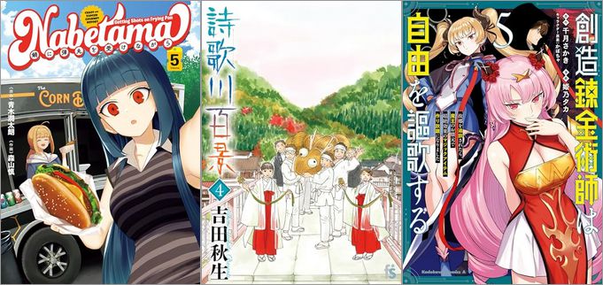 「鍋に弾丸を受けながら 5巻」「詩歌川百景 4巻」「創造錬金術師は自由を謳歌する 故郷を追放されたら、魔王のお膝元で超絶効果のマジックアイテム作り放題になりました 5巻」