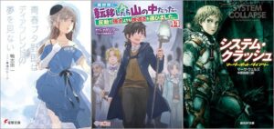 「青春ブタ野郎はディアフレンドの夢を見ない 『青春ブタ野郎』シリーズ 15巻」「異世界に転移したら山の中だった。反動で強さよりも快適さを選びました。 14巻」「システム・クラッシュ マーダーボット・ダイアリー」