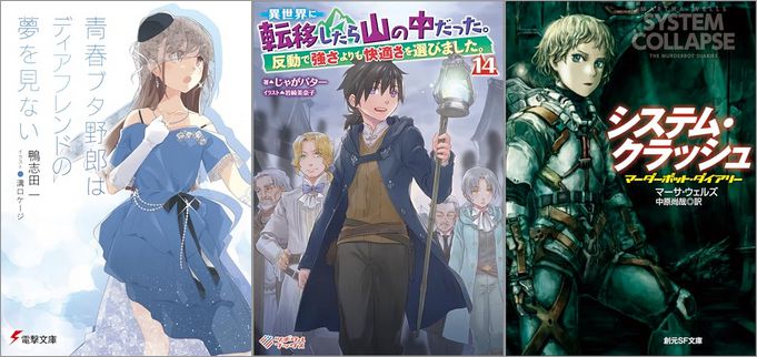 2024年10月10日のKindle発売ライトノベル・小説「青春ブタ野郎はディアフレンドの夢を見ない 『青春ブタ野郎』シリーズ 15巻」「異世界に転移したら山の中だった。反動で強さよりも快適さを選びました。 14巻」「システム・クラッシュ マーダーボット・ダイアリー」など