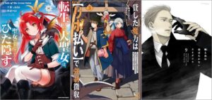 「転生した大聖女は、聖女であることをひた隠す A Tale of The Great Saint 11巻」「貸した魔力は【リボ払い】で強制徴収～用済みとパーティー追放された俺は、可愛いサポート妖精と一緒に取り立てた魔力を運用して最強を目指す。～ 3巻」「囀る鳥は羽ばたかない 9巻」