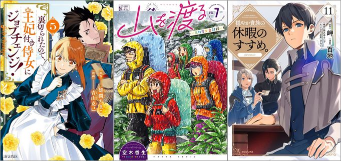 「裏切られたので、王妃付き侍女にジョブチェンジ！ 5巻」「山を渡る -三多摩大岳部録- 7巻」「穏やか貴族の休暇のすすめ。 11巻」