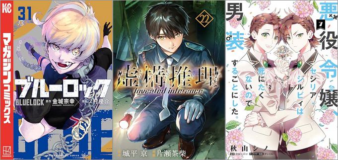 2024年10月17日のKindle発売漫画「ブルーロック 31巻」「虚構推理 22巻」「悪役令嬢、セシリア・シルビィは死にたくないので男装することにした。 7巻」など