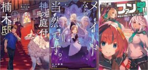 「神の庭付き楠木邸 8巻」「メイドなら当然です。 濡れ衣を着せられた万能メイドさんは旅に出ることにしました VI」「ファン学!! 東京大空洞スクールライフRTA」