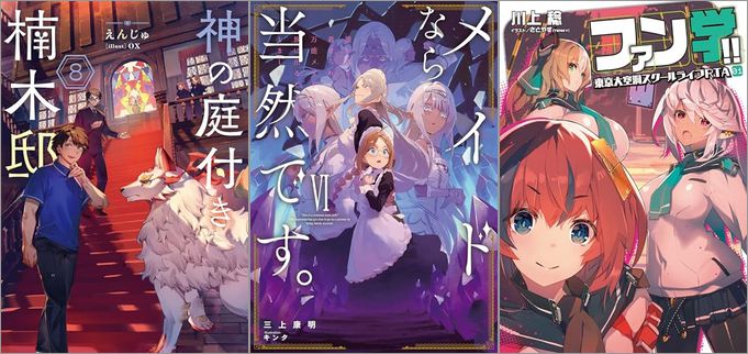 2024年10月17日のKindle発売ライトノベル・小説「神の庭付き楠木邸 8巻」「メイドなら当然です。 濡れ衣を着せられた万能メイドさんは旅に出ることにしました VI」「ファン学!! 東京大空洞スクールライフRTA」など