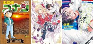 「名探偵コナン 106巻」「私の推しは悪役令嬢。 9巻」「春の嵐とモンスター 6巻」