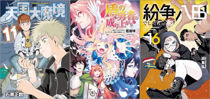 「天国大魔境 11巻」「盾の勇者の成り上がり 26巻」「紛争でしたら八田まで 16巻」