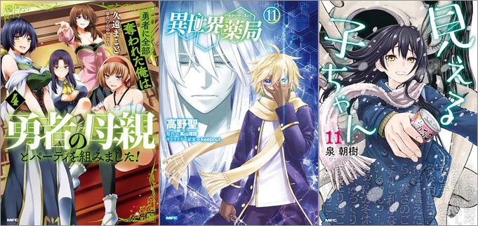 「勇者に全部奪われた俺は勇者の母親とパーティを組みました！ 4巻」「異世界薬局 11巻」「見える子ちゃん 11巻」