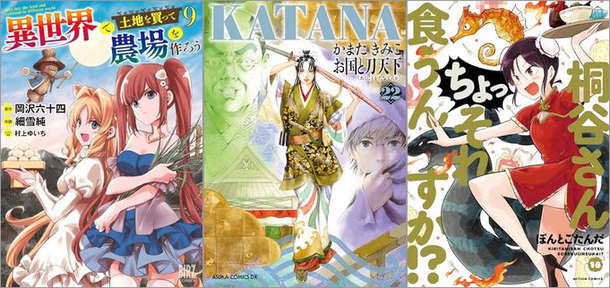 2024年10月24日のKindle発売漫画「異世界で土地を買って農場を作ろう 9巻」「KATANA (22) お国と刀天下」「桐谷さん ちょっそれ食うんすか！？ 18巻」など