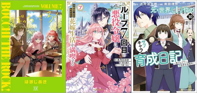 「ぼっち・ざ・ろっく！ 7巻」「ループ7回目の悪役令嬢は、元敵国で自由気ままな花嫁生活を満喫する 7巻」「元・世界1位のサブキャラ育成日記 ～廃プレイヤー、異世界を攻略中！～ 10巻」