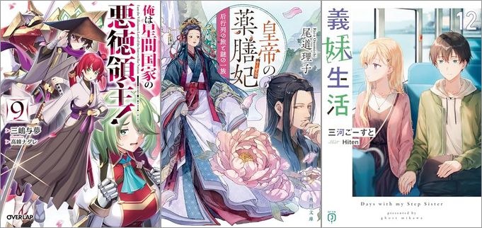 2024年10月25日のKindle発売ライトノベル・小説「俺は星間国家の悪徳領主！ 9巻」「皇帝の薬膳妃 后行列の旅と謎の一族 8巻」「義妹生活 12巻」など