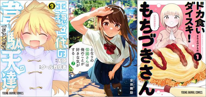 「平穏世代の韋駄天達 9巻」「となりの信國さんは俺のことが好きな気がする 7巻」「ドカ食いダイスキ！ もちづきさん 1巻」