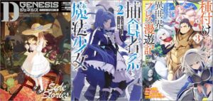 「Dジェネシス ダンジョンが出来て3年 Side Stories 10巻」「捕食者系魔法少女 2巻」「種付けおじさんの異世界プレス漫遊記 ～その者、全種族（勇者と魔王も含む）を嫁にし、世界を救った最強無双のハーレム王なり～ 3巻」