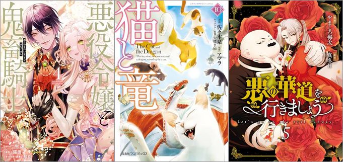 「悪役令嬢と鬼畜騎士 4巻」「猫と竜 10巻」「悪の華道を行きましょう 5巻」