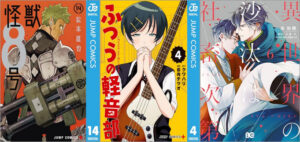 「怪獣8号 14巻」「ふつうの軽音部 4巻」「異世界の沙汰は社畜次第 6巻」