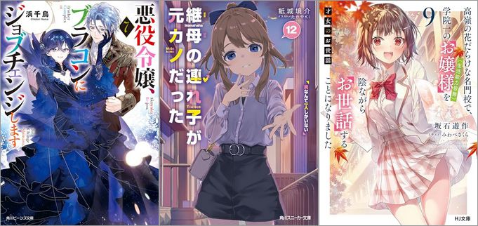 2024年11月1日のKindle発売ライトノベル・小説「悪役令嬢、ブラコンにジョブチェンジします 7巻」「継母の連れ子が元カノだった12 男なんて一人しかいない」「才女のお世話9 高嶺の花だらけな名門校で、学院一のお嬢様（生活能力皆無）を陰ながらお世話することになりました」など