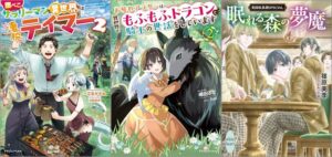 「腹ぺこサラリーマンも異世界では凄腕テイマー 2巻」「お疲れアラサーは異世界でもふもふドラゴンと騎士の世話をしています 2巻」「眠れる森の夢魔 英国妖異譚SPECIAL」