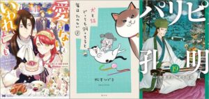 「愛さないといわれましても ～元魔王の伯爵令嬢は生真面目軍人に餌付けをされて幸せになる～ 4巻」「犬と猫どっちも飼ってると毎日たのしい 8巻」「パリピ孔明 19巻」