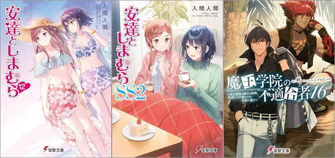 2024年11月8日のKindle発売ライトノベル・小説「安達としまむら 12巻」「安達としまむら SS2」「魔王学院の不適合者16 ～史上最強の魔王の始祖、転生して子孫たちの学校へ通う～」など