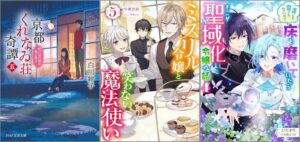 「京都くれなゐ荘奇譚（五） 呪いは月夜に恋い惑う」「ミスリル令嬢と笑わない魔法使い 5巻」「誰にも愛されないので床を磨いていたらそこが聖域化した令嬢の話 4巻」