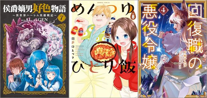 「侯爵嫡男好色物語 ～異世界ハーレム英雄戦記～ 7巻」「めんつゆひとり飯 8巻」「回復職の悪役令嬢 4巻」