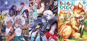 「俺は全てを【パリイ】する ～逆勘違いの世界最強は冒険者になりたい～ 9巻」「四度目は嫌な死属性魔術師 10巻」「もふもふとむくむくと異世界漂流生活 9巻」