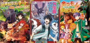 「装備製作系チートで異世界を自由に生きていきます 5巻」「追い出された万能職に新しい人生が始まりました 9巻」「余りモノ異世界人の自由生活 勇者じゃないので勝手にやらせてもらいます 4巻」
