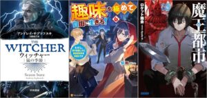 「ウィッチャー 嵐の季節 8巻」「趣味を極めて自由に生きろ！ ただし、神々は愛し子に異世界改革をお望みです 6巻」「魔王都市 3 ー不滅なる者たちと崩落の宴ー」