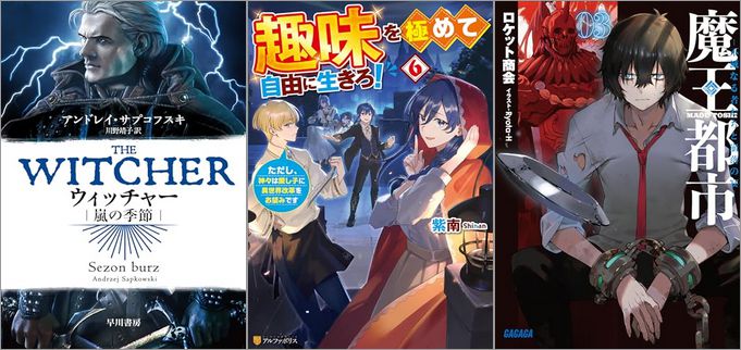 2024年11月18日のKindle発売ライトノベル・小説「ウィッチャー 嵐の季節 8巻」「趣味を極めて自由に生きろ！ ただし、神々は愛し子に異世界改革をお望みです 6巻」「魔王都市 3 ー不滅なる者たちと崩落の宴ー」など