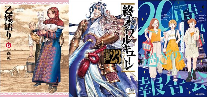 「乙嫁語り 15巻」「終末のワルキューレ 23巻」「20時過ぎの報告会 4巻」