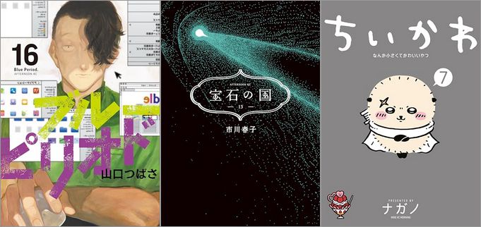 「ブルーピリオド 16巻」「宝石の国 13巻」「ちいかわ なんか小さくてかわいいやつ 7巻」