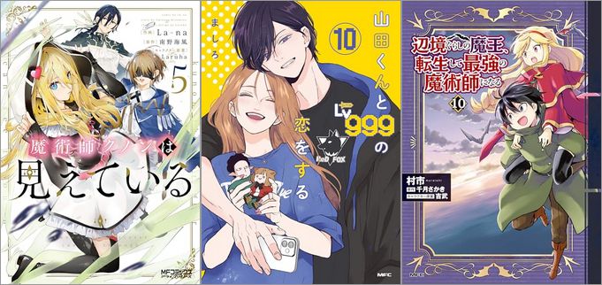 「魔術師クノンは見えている 5巻」「山田くんとLv999の恋をする 10巻」「辺境ぐらしの魔王、転生して最強の魔術師になる 10巻」