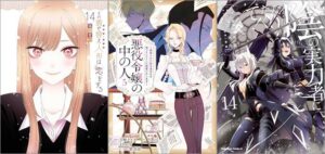 「その着せ替え人形は恋をする 14巻」「悪役令嬢の中の人～断罪された転生者のため嘘つきヒロインに復讐いたします～ 5巻」「陰の実力者になりたくて！ 14巻」